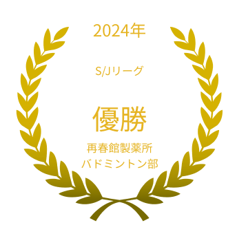2023年 S/Jリーグ 準優勝 再春館製薬所バドミントン部